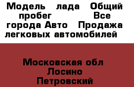  › Модель ­ лада › Общий пробег ­ 50 000 - Все города Авто » Продажа легковых автомобилей   . Московская обл.,Лосино-Петровский г.